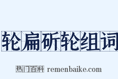 轮扁斫轮组词是什么意思的图片